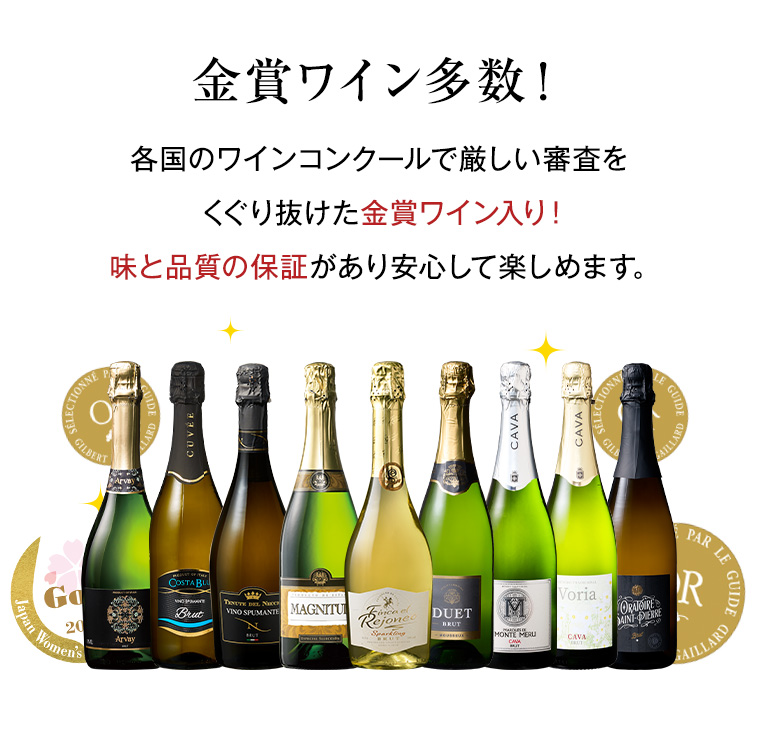 金賞ワイン多数！各国のワインコンクールで厳しい審査をくぐり抜けた金賞ワイン入り！味と品質の保証があり安心して楽しめます。