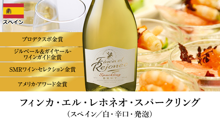 フィンカ・エル・レホネオ・スパークリング （スペイン／白・辛口・発泡）