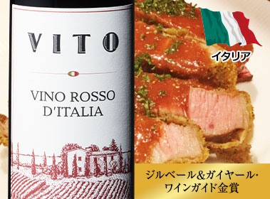 ヴィト・ヴィーノ・ロッソ