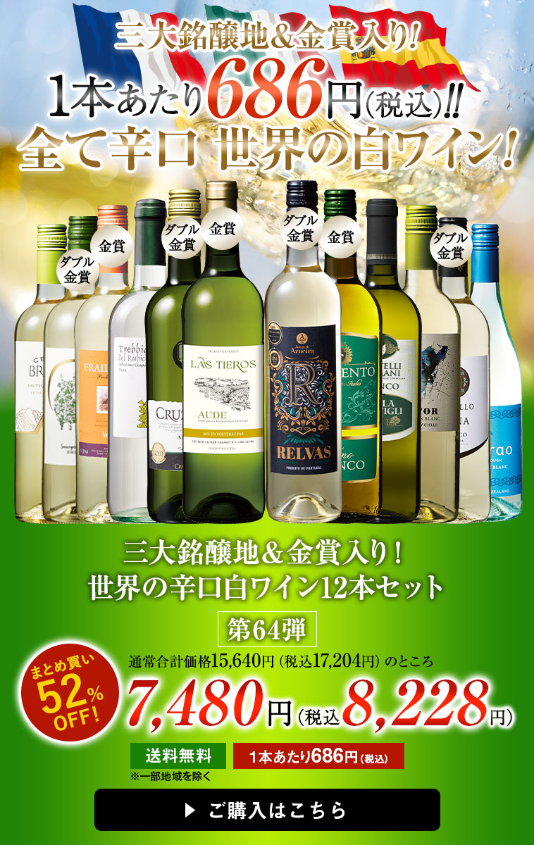 三大銘醸地＆金賞入り！世界の辛口白ワイン12本セット 第64弾