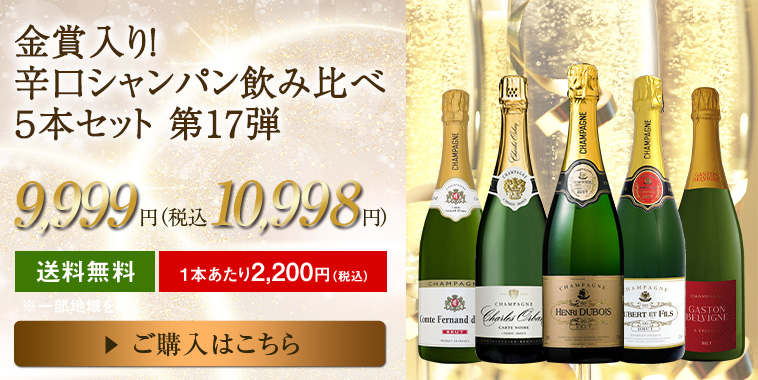 金賞入り！辛口シャンパン飲み比べ５本セット第11弾