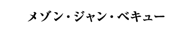 メゾン・ジャン・ベキュー（フランス／白・辛口・発泡）