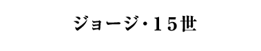 ジョージ・１５世（フランス／白・辛口・発泡）