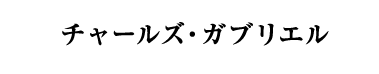 チャールズ・ガブリエル（フランス／白・辛口・発泡）
