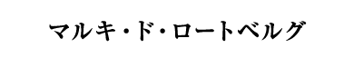 マルキ・ド・ロートベルグ（フランス／白・辛口・発泡）