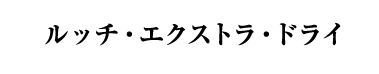 ルッチ・エクストラ・ドライ（イタリア／白・辛口・発泡）