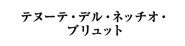 テヌーテ・デル・ネッチオ・ブリュット（イタリア／白・辛口・発泡）