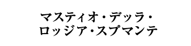 マスティオ・デッラ・ロッジア・スプマンテ（イタリア／白・辛口・発泡）