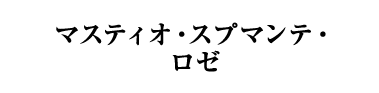 マスティオ・スプマンテ・ロゼ（イタリア／ロゼ・辛口・発泡）