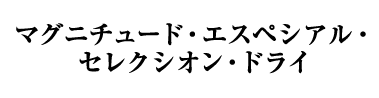 マグニチュード・エスペシアル・セレクシオン・ドライ（スペイン／白・辛口・発泡）