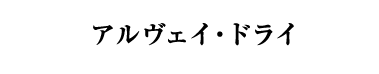 アルヴェイ・ドライ（スペイン／白・辛口・発泡）