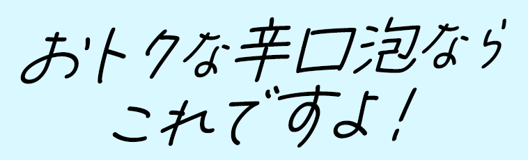 おトクな辛口泡なら これですよ！