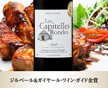 レ・キャピテル・ロンド