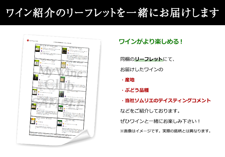 ワイン紹介のリーフレットを一緒にお届けします