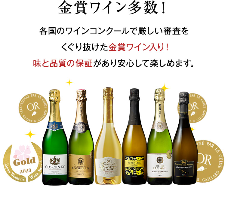 金賞ワイン多数！各国のワインコンクールで厳しい審査を くぐり抜けた金賞ワイン入り！ 味と品質の保証があり安心して楽しめます。