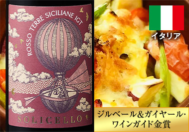 ソリチェッロ・ロッソ