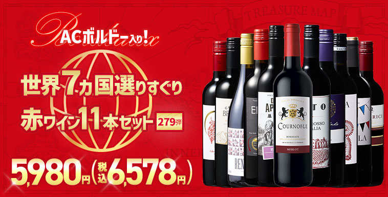 【特別送料無料】３大銘醸地入り！世界選りすぐり赤ワイン１１本セット　第279弾