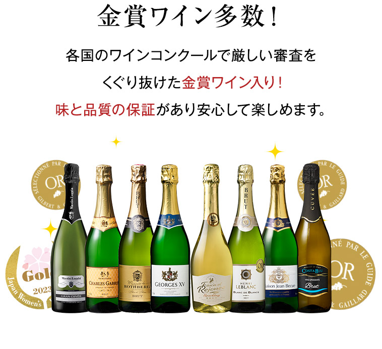 金賞ワイン多数！各国のワインコンクールで厳しい審査をくぐり抜けた金賞ワイン入り！味と品質の保証があり安心して楽しめます。