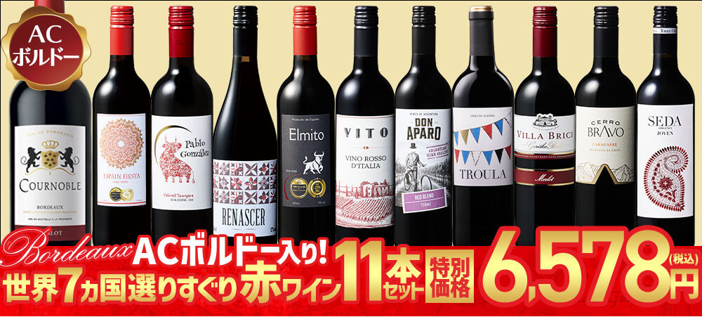 赤ワイン | ワイン通販ならマイワインクラブ【公式】
