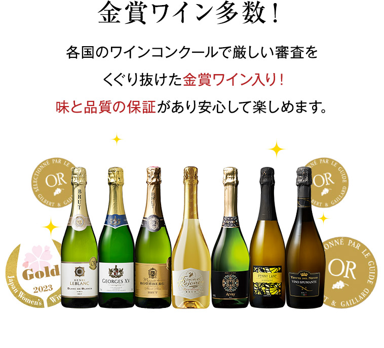 金賞ワイン多数！各国のワインコンクールで厳しい審査を くぐり抜けた金賞ワイン入り！ 味と品質の保証があり安心して楽しめます。