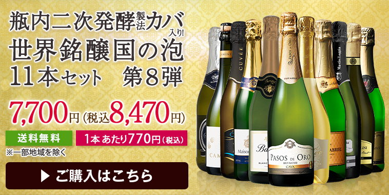 瓶内二次発酵カバ入り！世界銘醸国の泡１１本セット