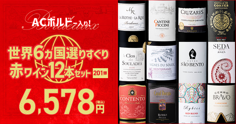 【特別送料無料】３大銘醸地入り！世界選りすぐり赤ワイン１２本セット　第201弾