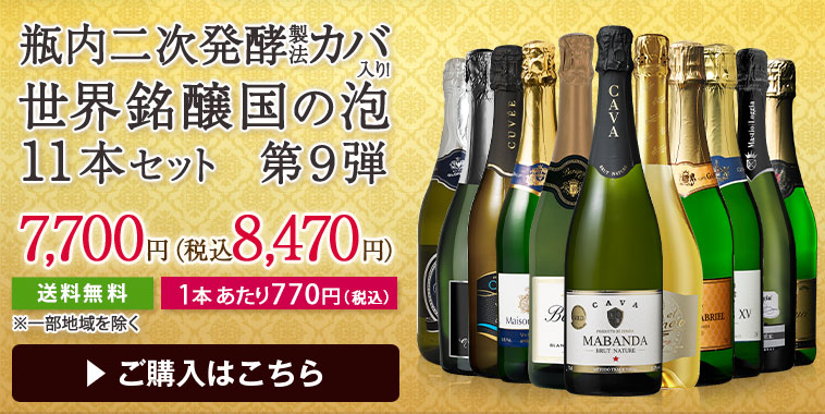 瓶内二次発酵カバ入り！世界銘醸国の泡１１本セット