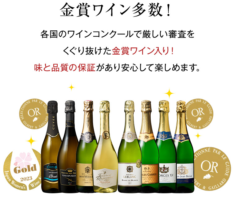 金賞ワイン多数！各国のワインコンクールで厳しい審査をくぐり抜けた金賞ワイン入り！味と品質の保証があり安心して楽しめます。