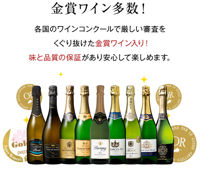 金賞ワイン多数！各国のワインコンクールで厳しい審査をくぐり抜けた金賞ワイン入り！味と品質の保証があり安心して楽しめます。