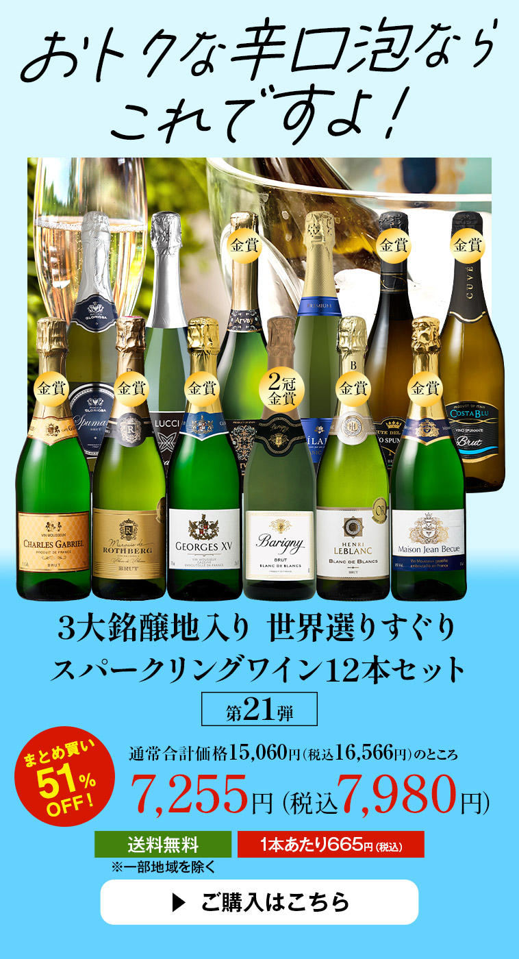 3大銘醸地入り 世界選りすぐりスパークリングワイン12本セット 第２１弾