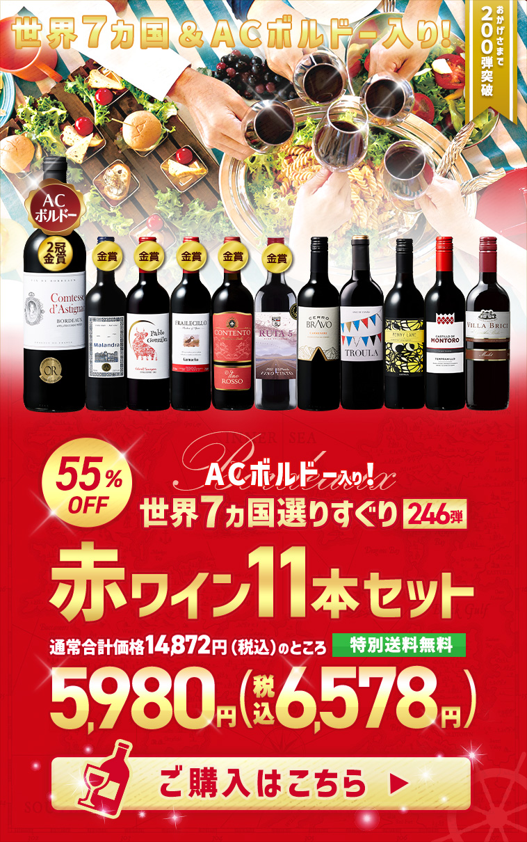 ３大銘醸地入り！世界選りすぐり赤ワイン１1本セット｜マイワインクラブ（MyWineCLUB）