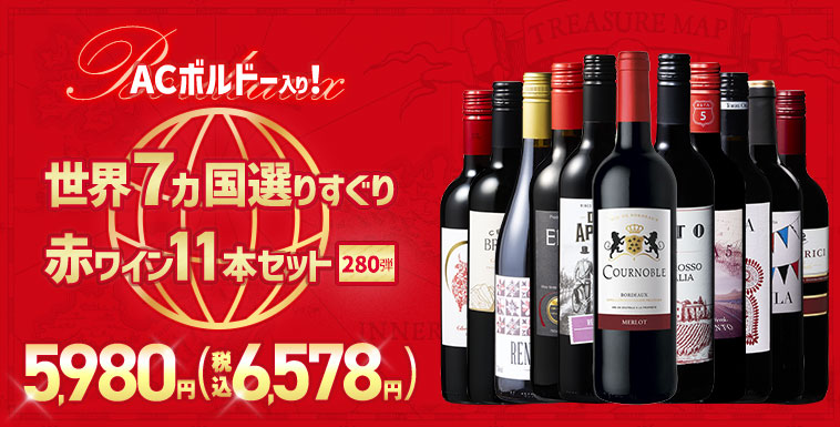 【特別送料無料】３大銘醸地入り！世界選りすぐり赤ワイン１１本セット　第280弾