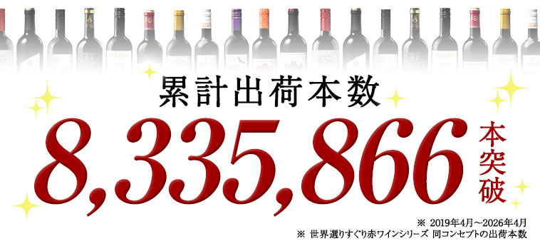 累計出荷本数 8,335,866本突破！(※2019年4月～2026年4月 ※ 世界選りすぐり赤ワインシリーズ 同コンセプトの出荷本数です。)
