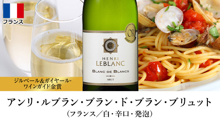 アンリ・ルブラン・ブラン・ド・ブラン・ブリュット（フランス／白・辛口・発泡）