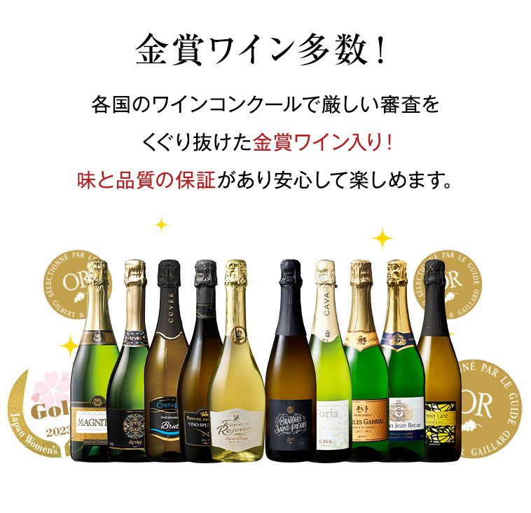 金賞ワイン多数！各国のワインコンクールで厳しい審査をくぐり抜けた金賞ワイン入り！味と品質の保証があり安心して楽しめます。