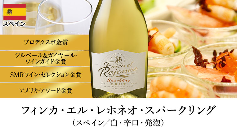 フィンカ・エル・レホネオ・スパークリング（スペイン／白・辛口・発泡）