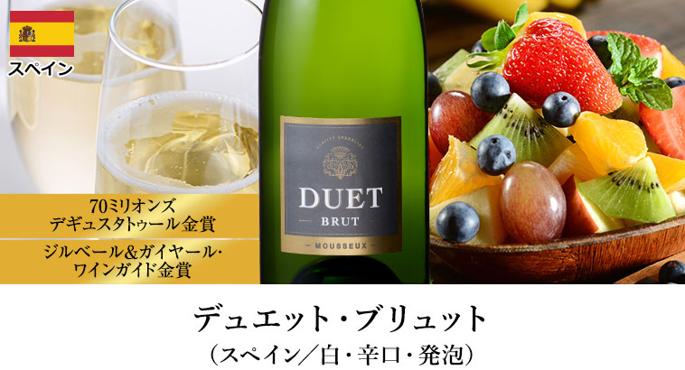 デュエット・ブリュット（スペイン／白・辛口・発泡）