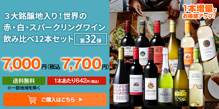 ３大銘醸地入り！世界の赤・白・スパークリングワイン飲み比べ12本セット 第32弾