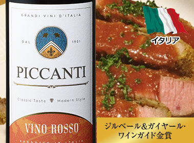 ピカンティ・ロッソ