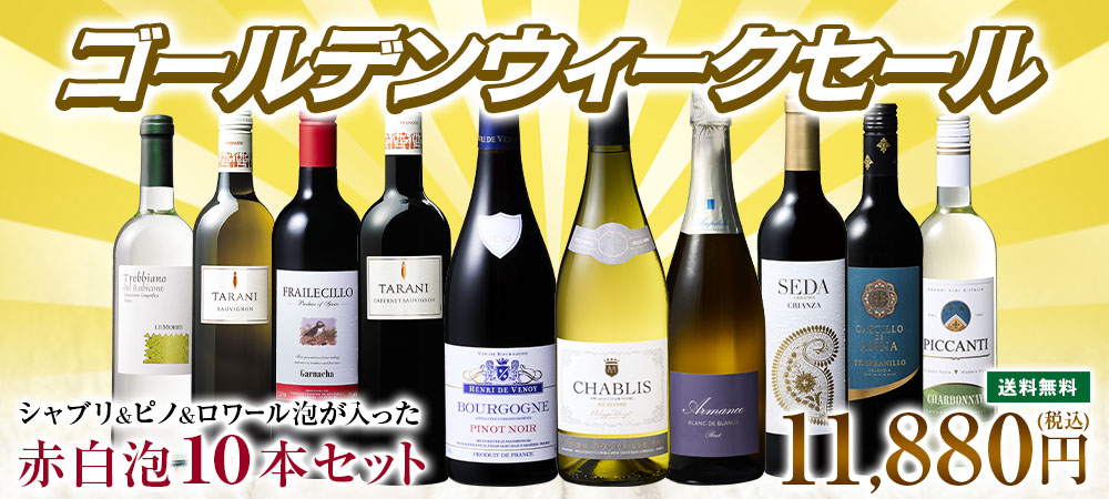 ゴールデンウィークSALE！シャブリ＆ピノ＆ロワール泡が入った赤白泡10本セット