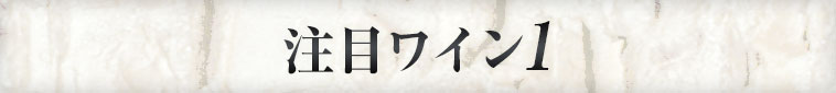 注目ワイン1