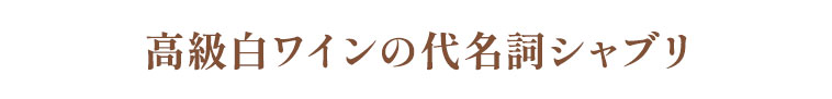 高級白ワインの代名詞シャブリ