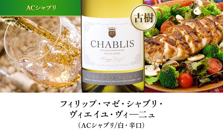フィリップ・マゼ・シャブリ・ヴィエイユ・ヴィ―二ュ（ACシャブリ/白・辛口）