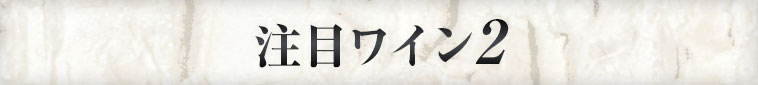 注目ワイン2