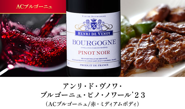 アンリ・ド・ヴノワ・ブルゴーニュ・ピノ・ノワール’２３（ACブルゴーニュ/赤・ミディアムボディ） 