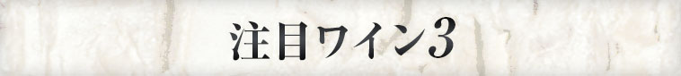 注目ワイン3