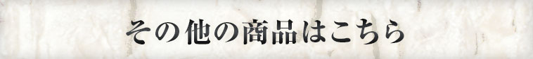 その他のワインはこちら