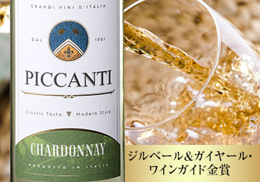 ピカンティ・シャルドネ