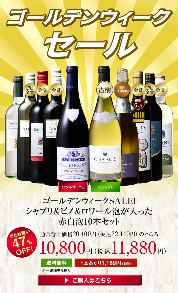 ゴールデンウィークSALE！シャブリ＆ピノ＆ロワール泡が入った赤白泡10本セット