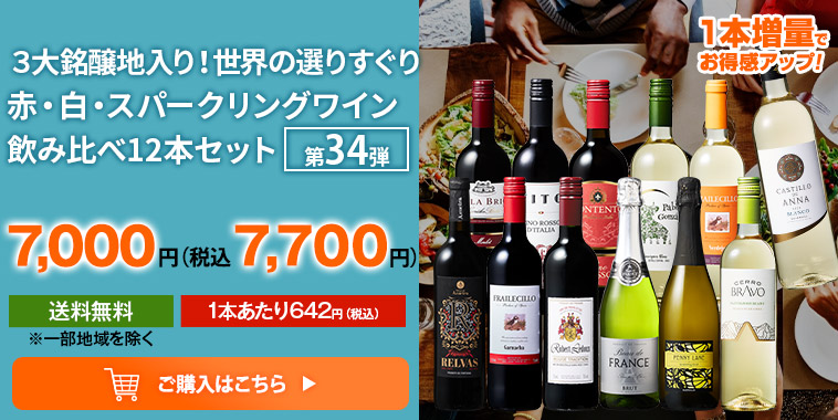 ３大銘醸地入り！世界の選りすぐり赤・白・スパークリングワイン飲み比べ12本セット 第34弾